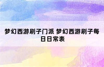 梦幻西游刷子门派 梦幻西游刷子每日日常表